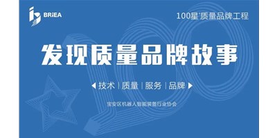 100星質(zhì)量品牌工程—《發(fā)現(xiàn)?故事》品牌專(zhuān)訪(fǎng) | 技術(shù)、質(zhì)量、服務(wù)…… 業(yè)內(nèi)冠軍創(chuàng)世紀(jì)的致勝之道