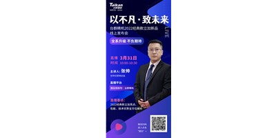 以不凡?致未來(lái)！臺(tái)群2022經(jīng)典款立加線上發(fā)布會(huì)即將呈現(xiàn)，敬請(qǐng)期待！
