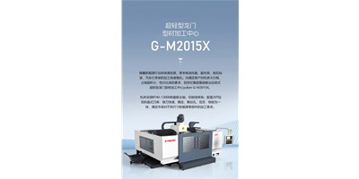 新能源加工利器G-M2015X上市，加工效率UP UP UP！