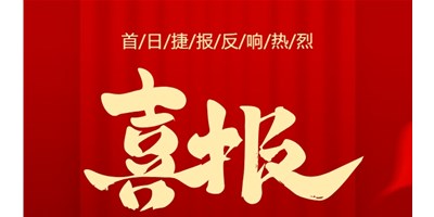 【喜報】20周年活動首日，T-V856S簽單261臺，市場反響熱烈！