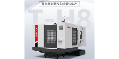 新能源行業(yè)革新強驅(qū)，生產(chǎn)破局先鋒——臥式加工中心T-H8